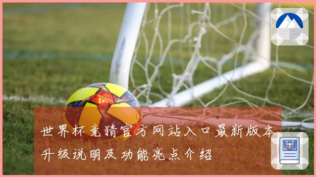 世界杯竞猜官方网站入口最新版本升级说明及功能亮点介绍